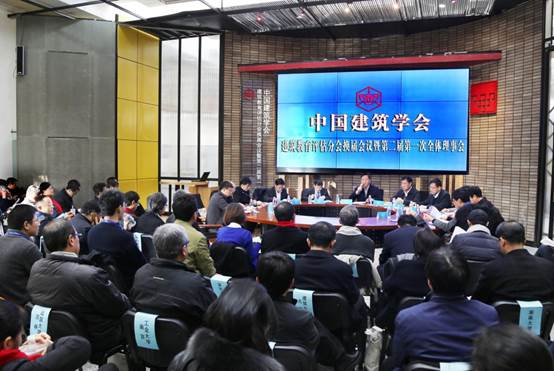 建筑教育评估分会换届.jpg