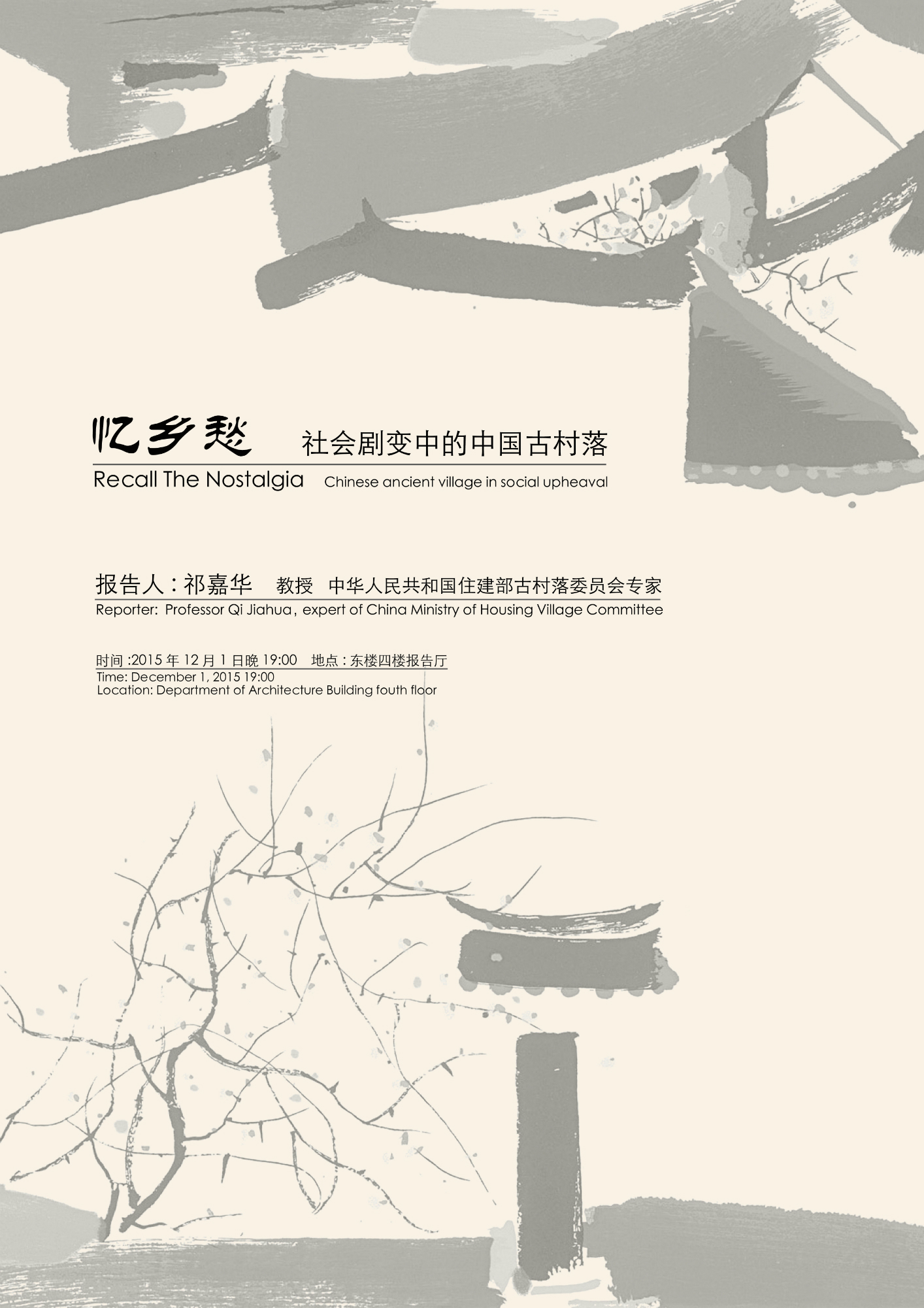 20151201祁嘉华