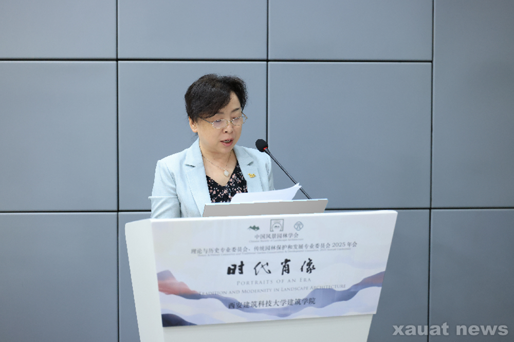 我院成功举办“时代肖像—— 传统性与时代性的风景园林”学术年会活动-西安建筑科技大学建筑学院